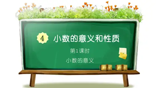 最新人教版数学四年级下册第一课时 小数的意义精品教学课件