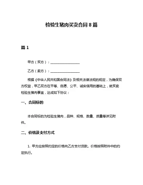 检验生猪肉买卖合同8篇