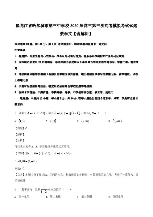 黑龙江省哈尔滨市第三中学校2020届高三第三次高考模拟考试试题 数学文【含解析】