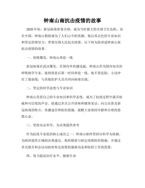 钟南山南抗击疫情的故事