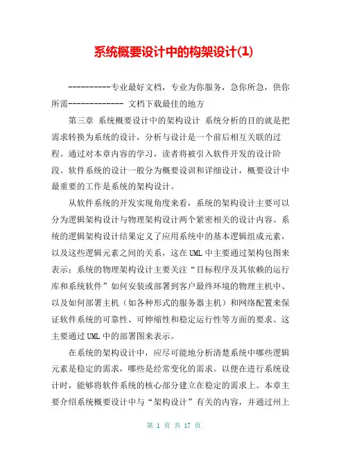 系统概要设计中的构架设计(1)【共15页】