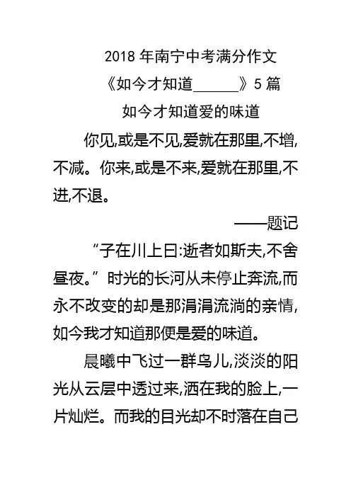 2018年南宁中考满分作文《如今才知道      》5篇