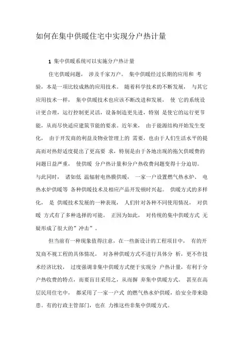 如何在集中供暖住宅中实现分户热计量