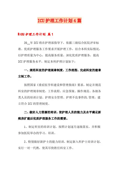 ICU护理工作计划4篇