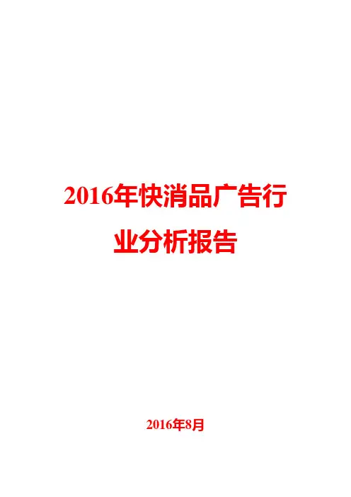 2016年快消品广告行业分析报告