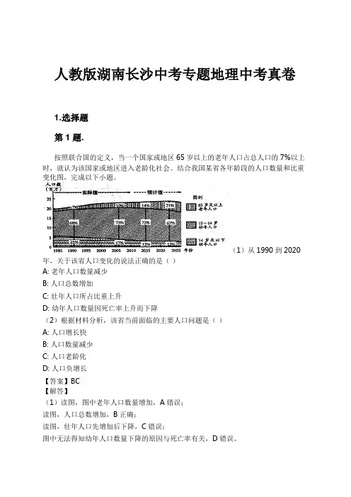 人教版湖南长沙中考专题地理中考真卷试卷及解析