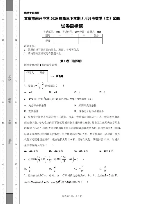 重庆市南开中学2020届高三下学期3月月考数学(文)试题
