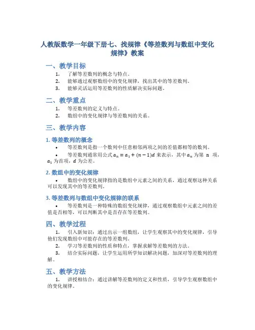 人教版数学一年级下册七、找规律《等差数列与数组中变化规律》教案