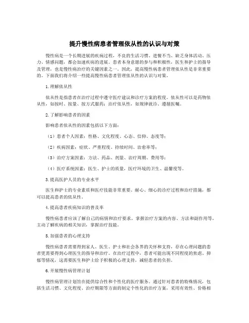 提升慢性病患者管理依从性的认识与对策