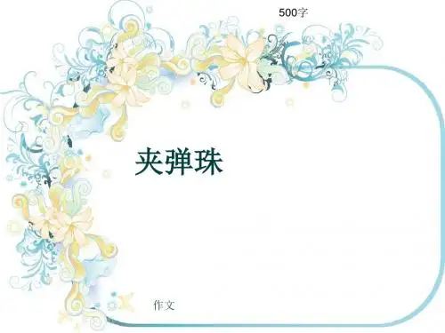 小学四年级作文《夹弹珠》500字(共10页PPT)