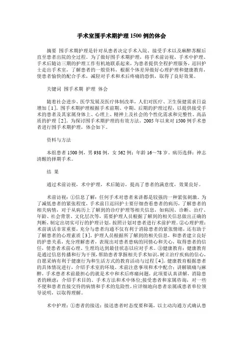 手术室围手术期护理1500例的体会