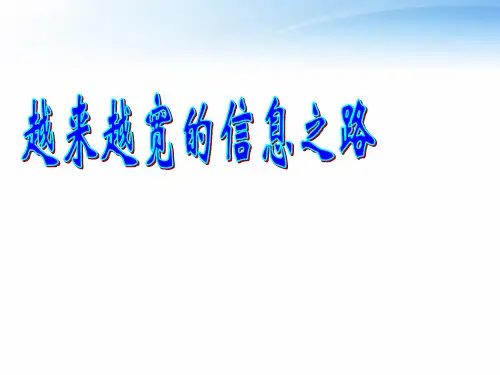 部编人教版九年级物理全册第四节《越来越宽的信息之路》精品教学课件ppt