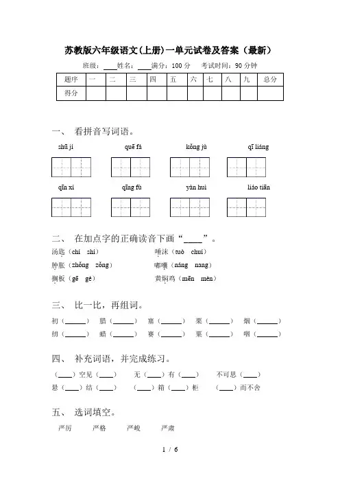 苏教版六年级语文(上册)一单元试卷及答案(最新)