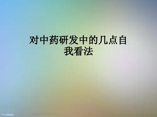 对中药研发中的几点自我看法