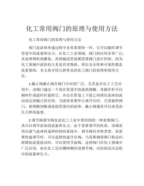 化工常用阀门的原理与使用方法