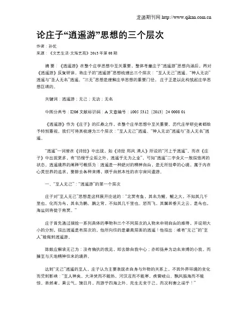 论庄子“逍遥游”思想的三个层次