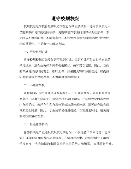 遵守校规校纪
