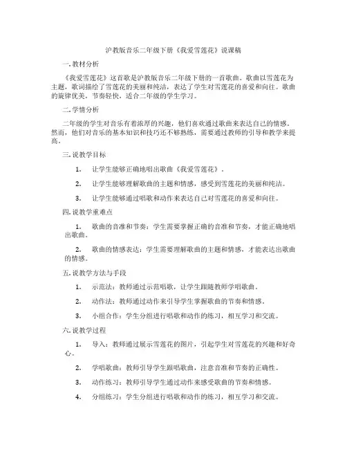 沪教版音乐二年级下册《我爱雪莲花》说课稿