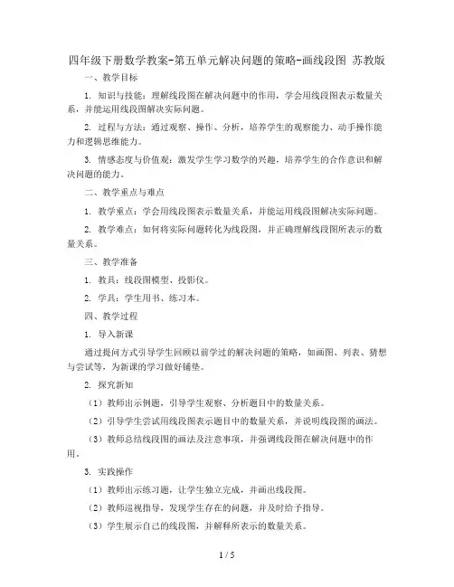 四年级下册数学教案-第五单元解决问题的策略-画线段图 苏教版
