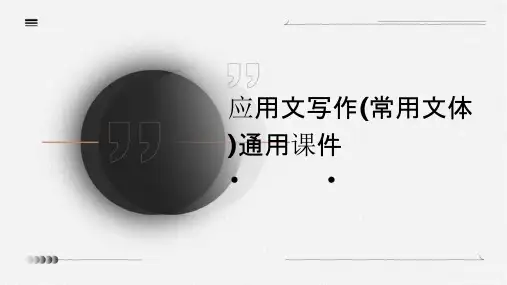 应用文写作(常用文体)通用课件