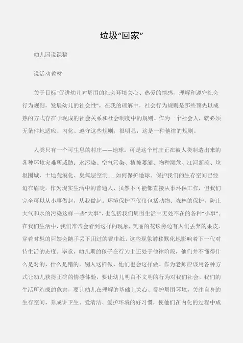 (幼儿园说课稿)幼儿园环保说课稿：垃圾“回家”