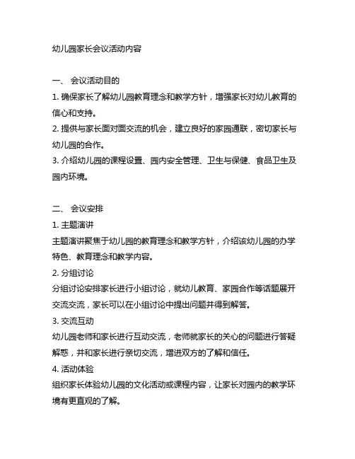 幼儿园家长会议活动内容 幼儿园家长会