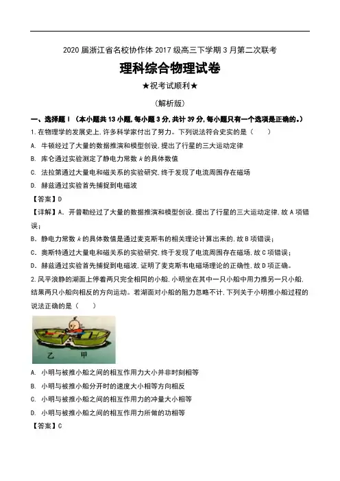 2020届浙江省名校协作体2017级高三下学期3月第二次联考理科综合物理试卷及解析