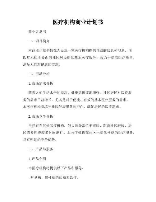 医疗机构商业计划书
