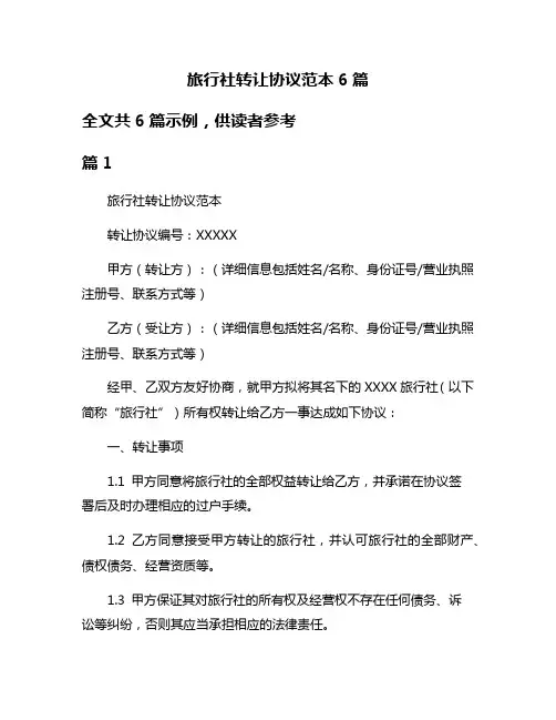 旅行社转让协议范本6篇