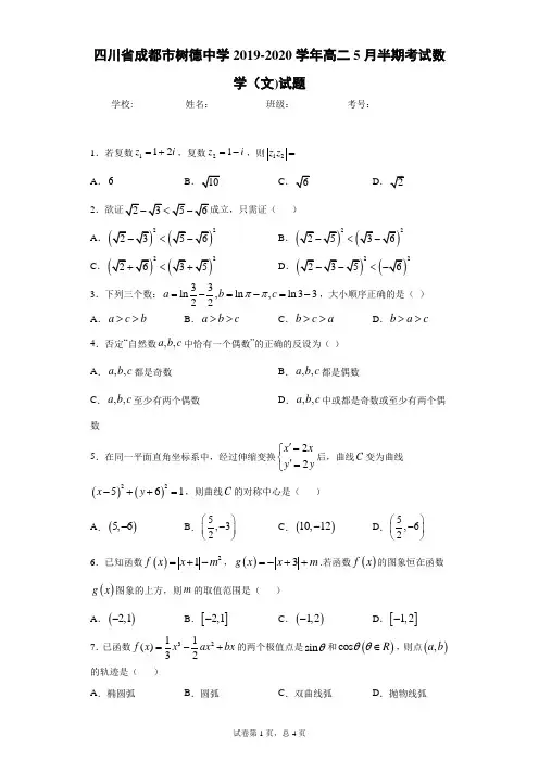 四川省成都市树德中学2019-2020学年高二5月半期考试数学(文)试题