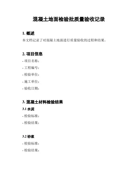混凝土地面检验批质量验收记录