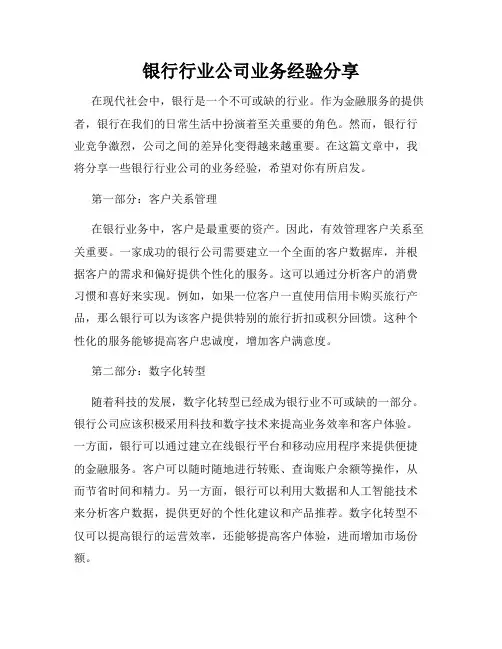 银行行业公司业务经验分享
