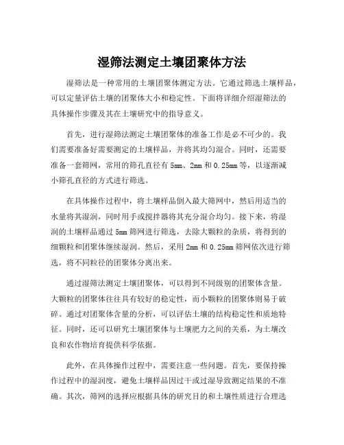 湿筛法测定土壤团聚体方法