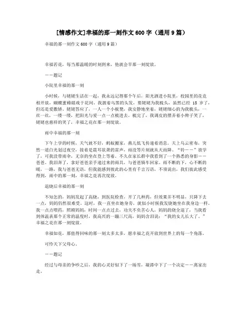 [情感作文]幸福的那一刻作文600字(通用9篇)