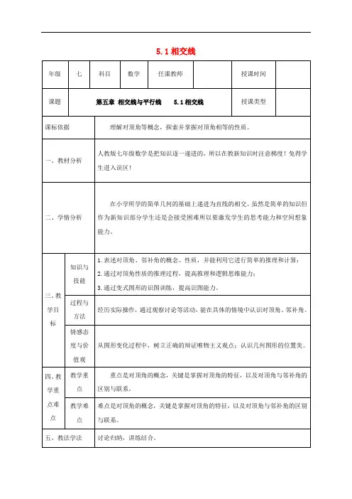 人教版七年级数学下册相交线相交线教案