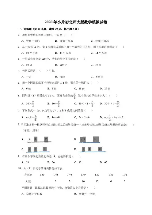 六年级下册数学试题-2020年小升初模拟试卷   北师大版  含答案 (4)