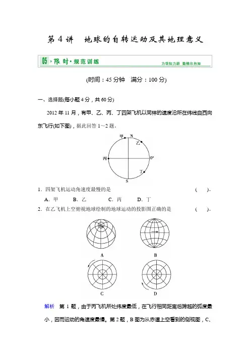 第一部分 第一章 第4讲 地球的自转运动及其地理意义