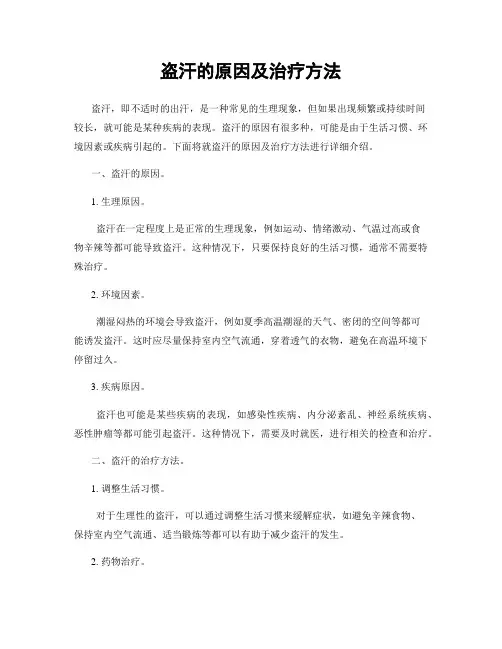 盗汗的原因及治疗方法