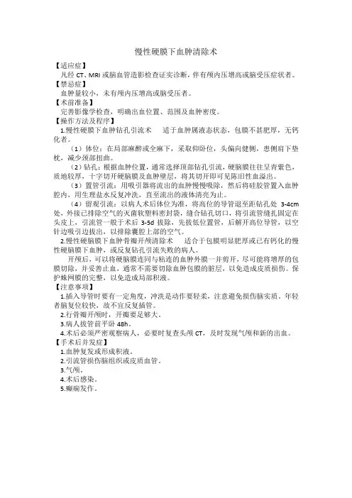神经外科操作规范之慢性硬膜下血肿清除术