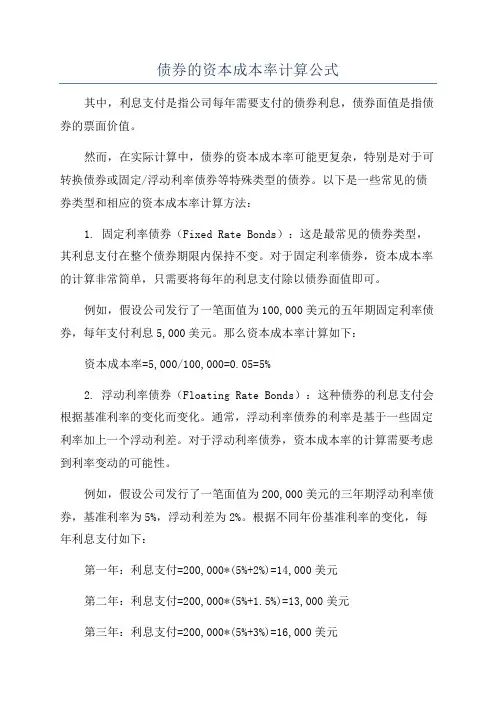 债券的资本成本率计算公式