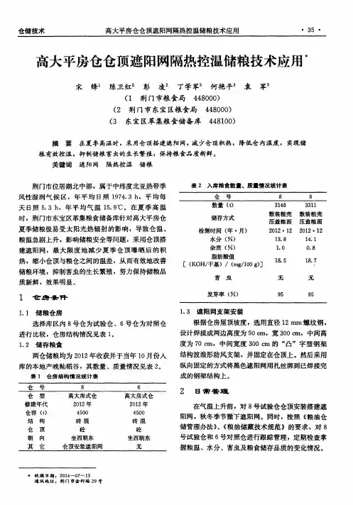 高大平房仓仓顶遮阳网隔热控温储粮技术应用