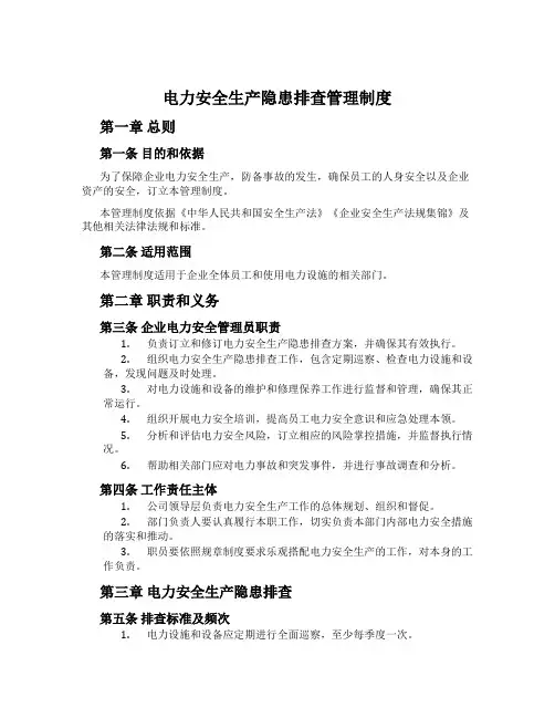 电力安全生产隐患排查管理制度
