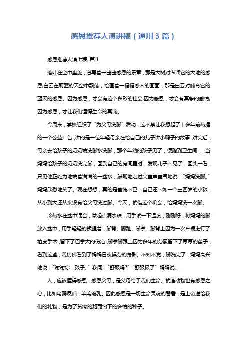 感恩推荐人演讲稿(通用3篇)