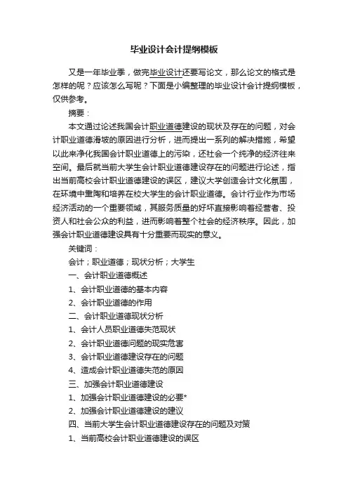 毕业设计会计提纲模板