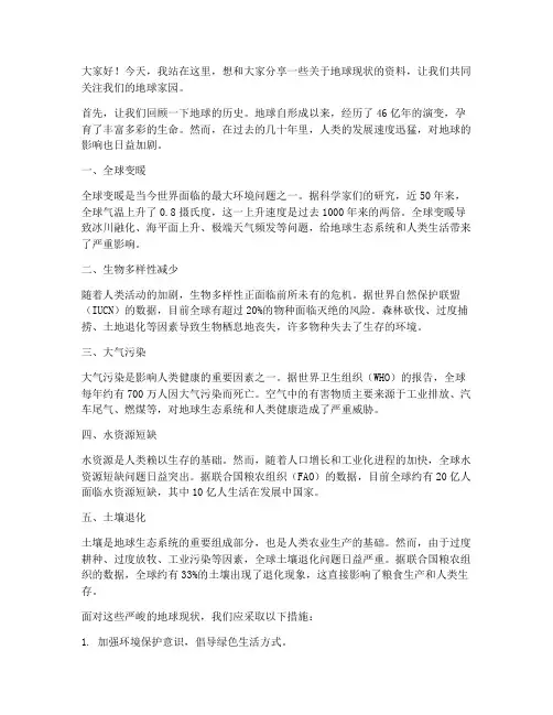 地球现状资料演讲稿范文