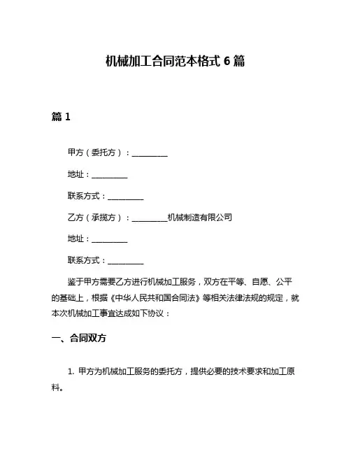 机械加工合同范本格式6篇