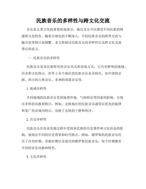 民族音乐的多样性与跨文化交流