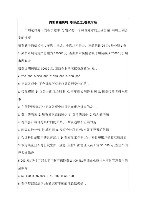 江苏会计从业资格考试会计基础考试真题答案附后课件资料