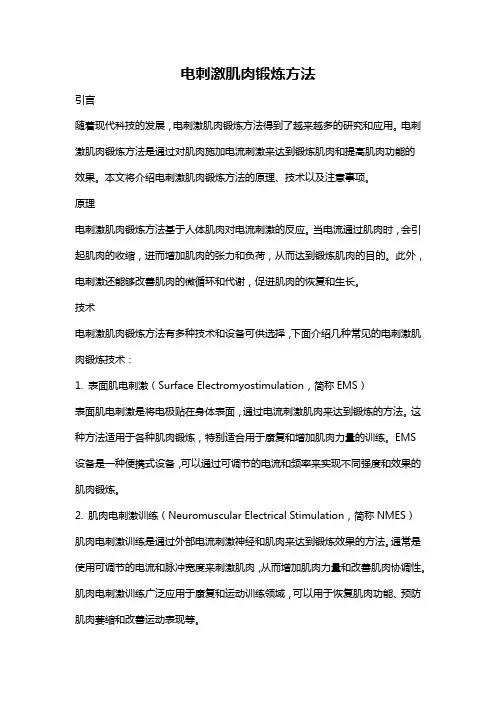电刺激肌肉锻炼方法
