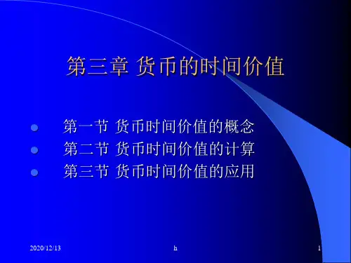 [经济学]第三章 货币的时间价值